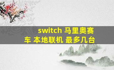 switch 马里奥赛车 本地联机 最多几台